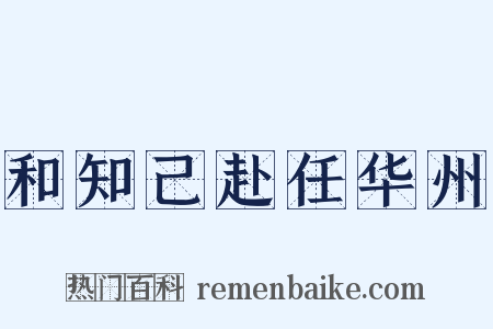 和知己赴任华州是什么意思的图片